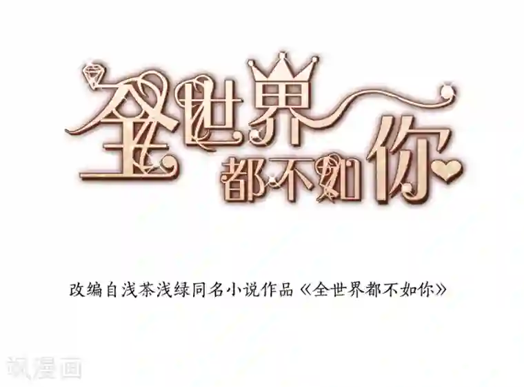 全世界都不如你第84话 谁告诉你我不举的？