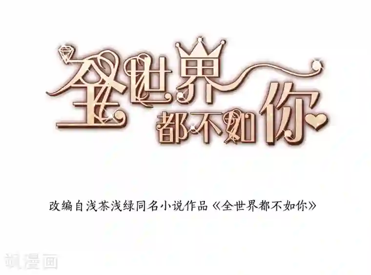 全世界都不如你第85话 露馅了？！