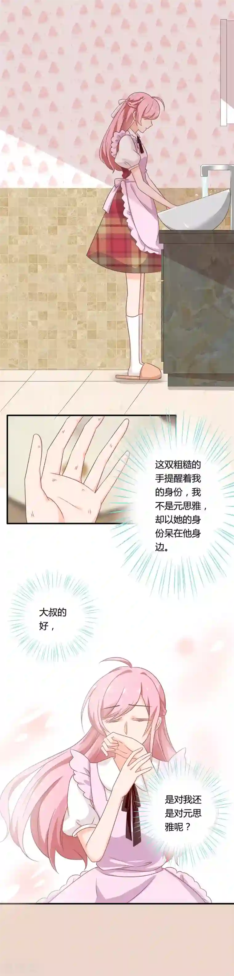 全世界都不如你第86话 如果我是真的就好了