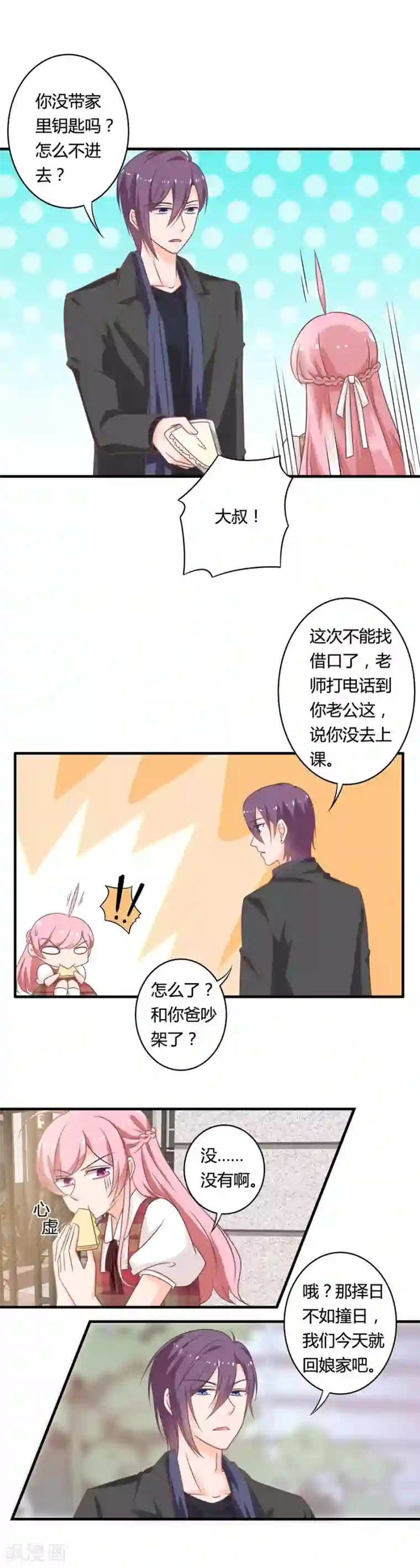 全世界都不如你第87话 女婿大人亲临