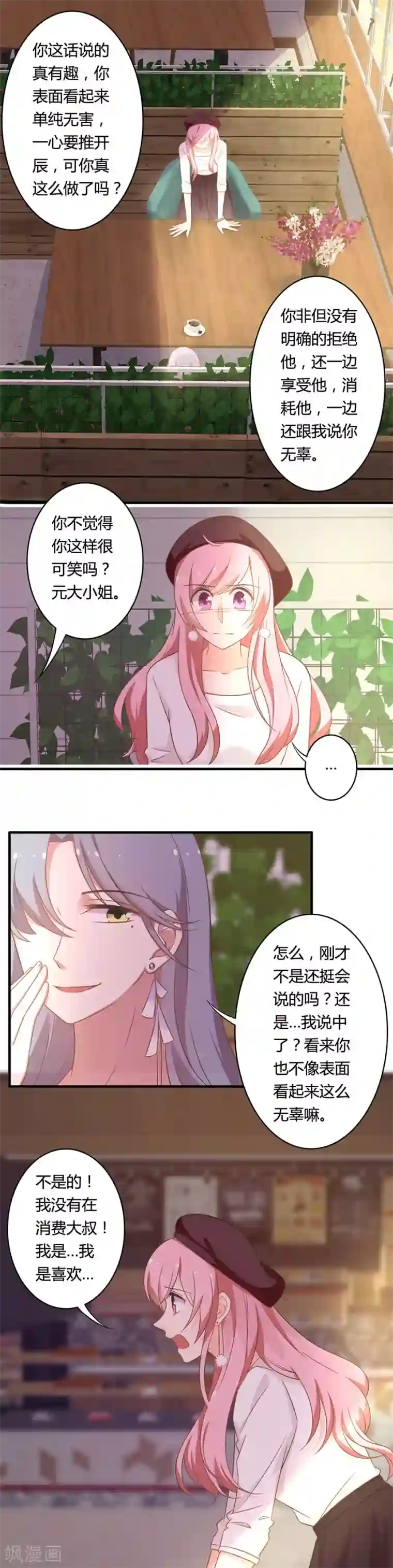 全世界都不如你第92话 前女友找上门