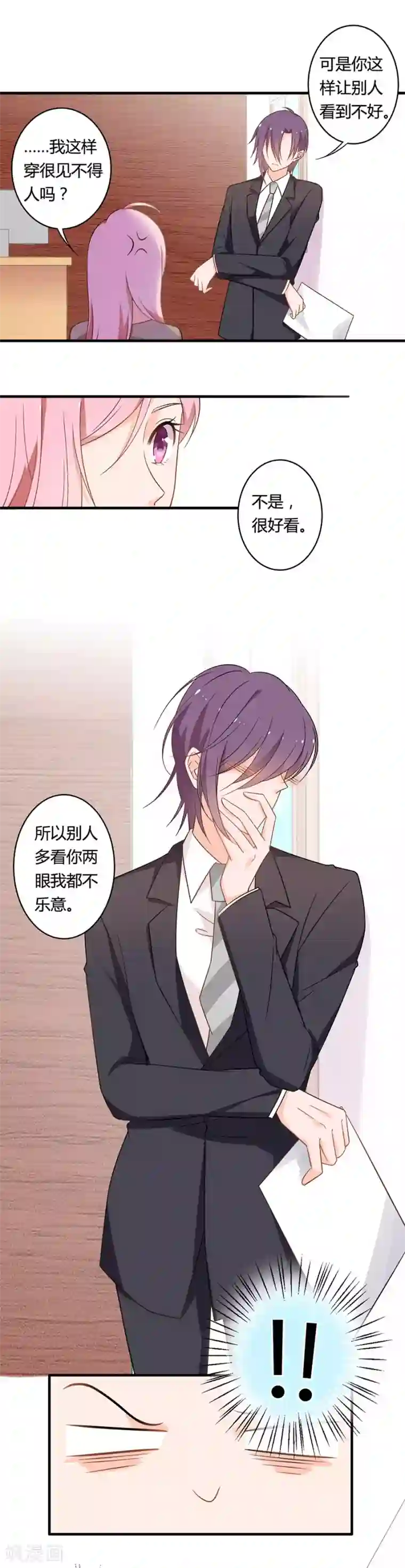 全世界都不如你第101话 别人多看你几眼我都不乐意！