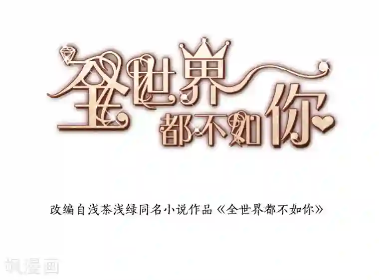 全世界都不如你第104话 想写上自己真正的名字