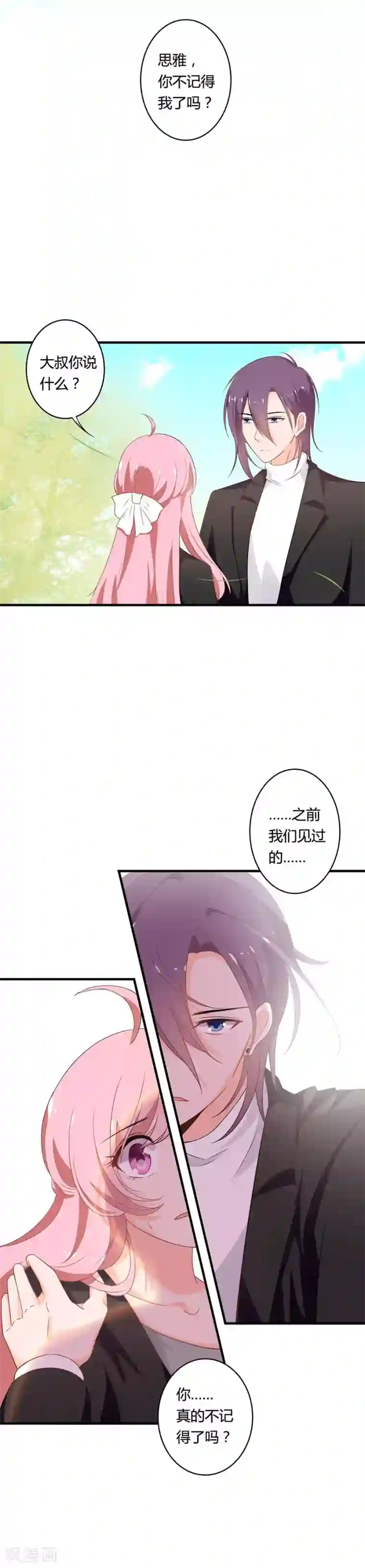 全世界都不如你第106话 这次是见丈母娘