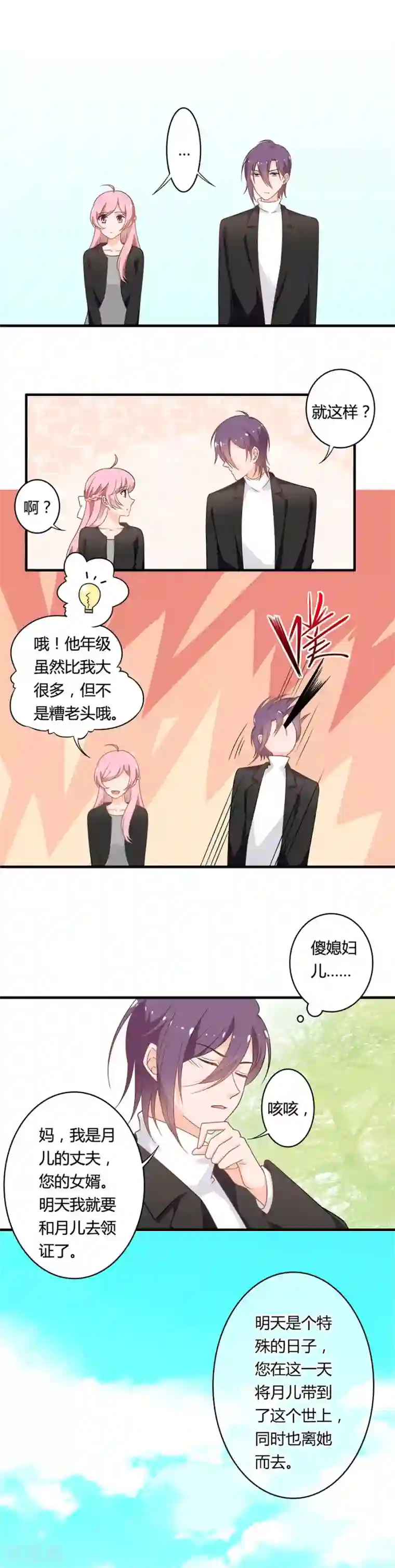 全世界都不如你第106话 这次是见丈母娘