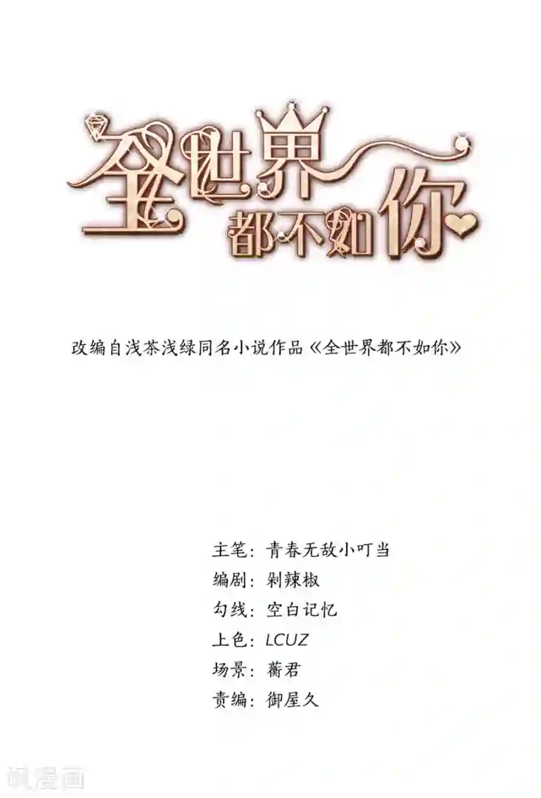 全世界都不如你第110话 温家弟弟登场