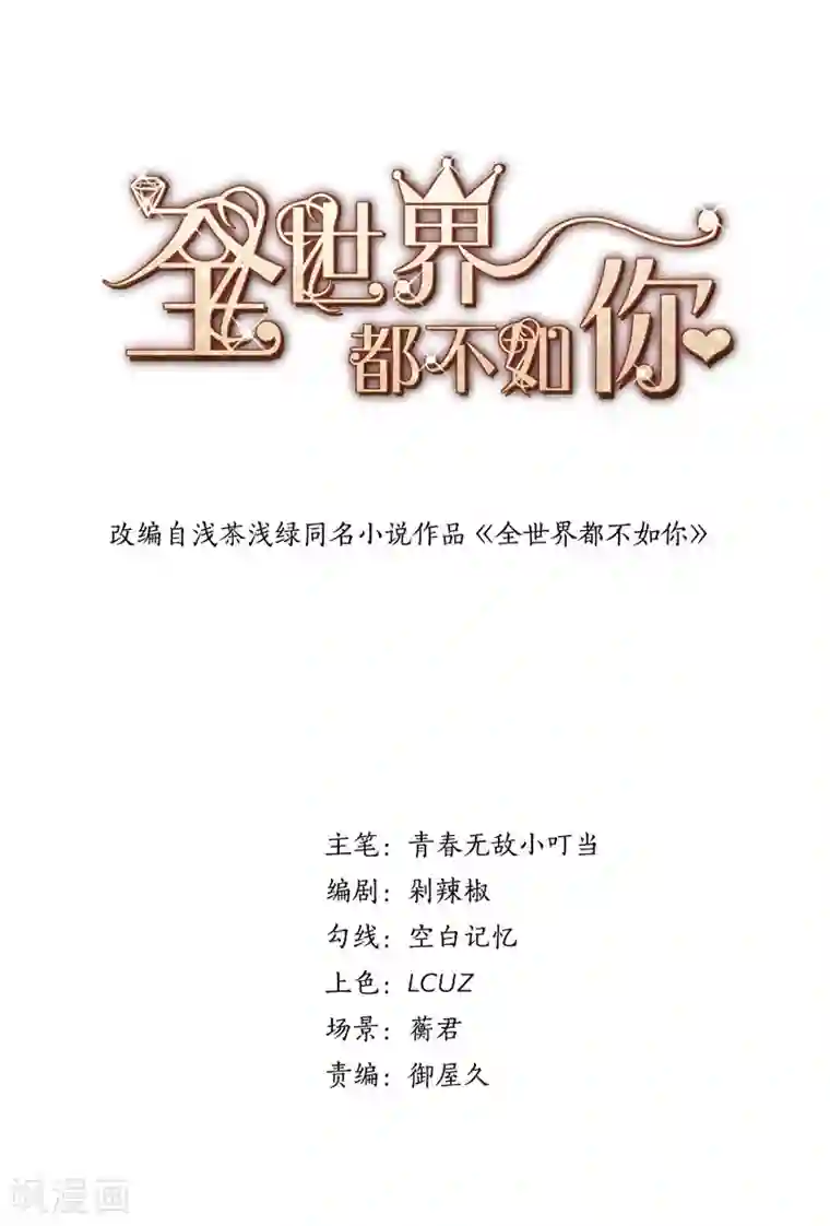 全世界都不如你第116话 再见了