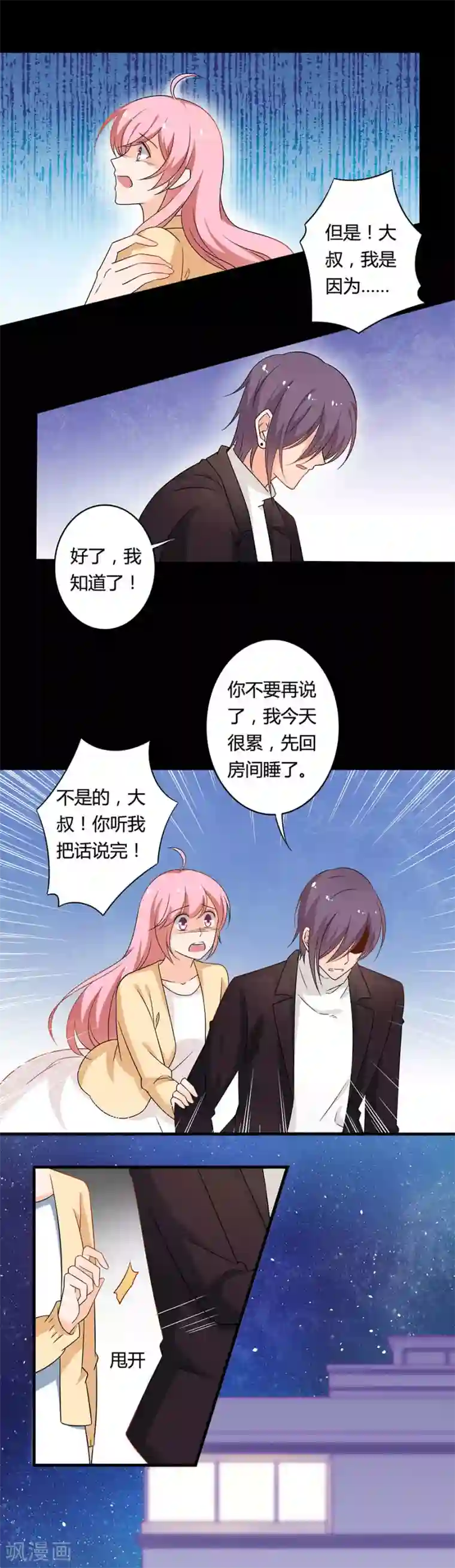 全世界都不如你第117话 大叔，不是这样的！