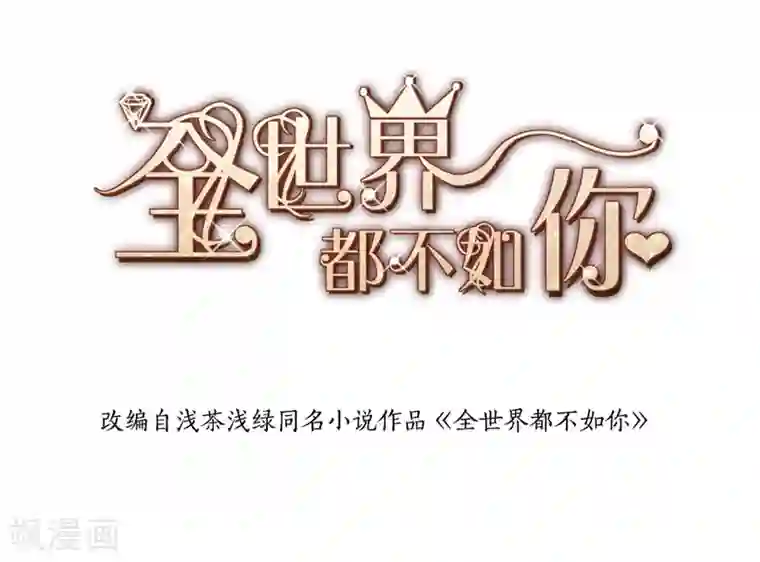 全世界都不如你第123话 来者不善