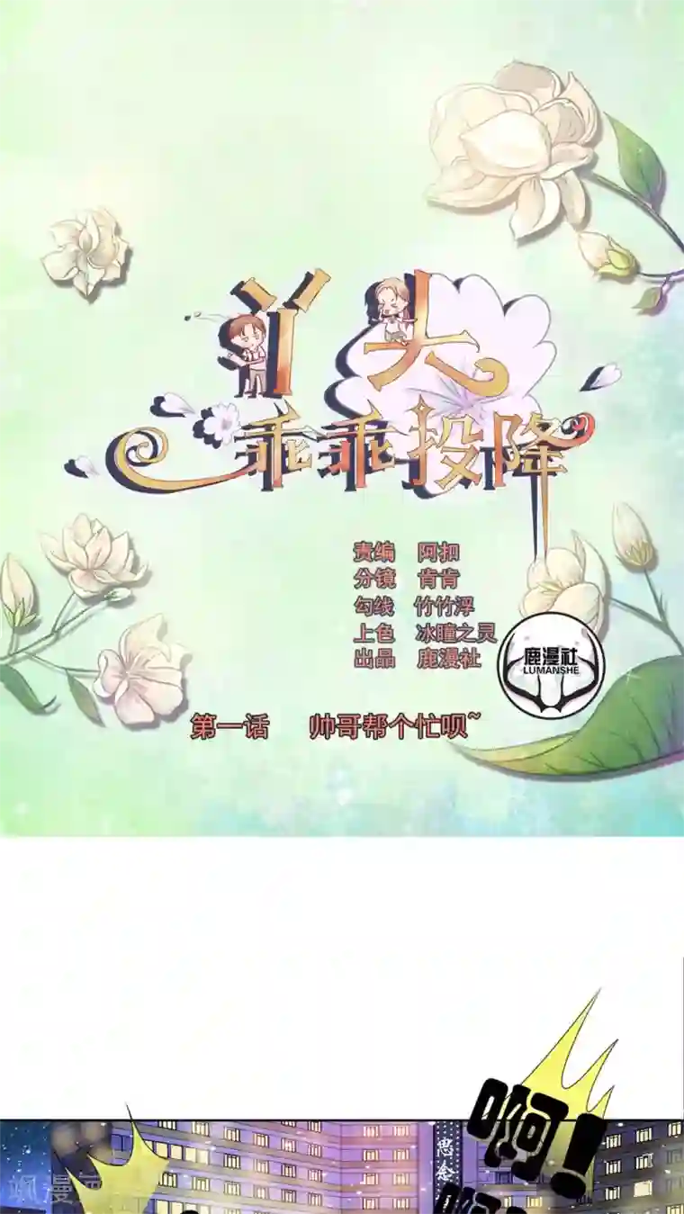 丫头，乖乖投降第1话 帅哥，帮个忙呗