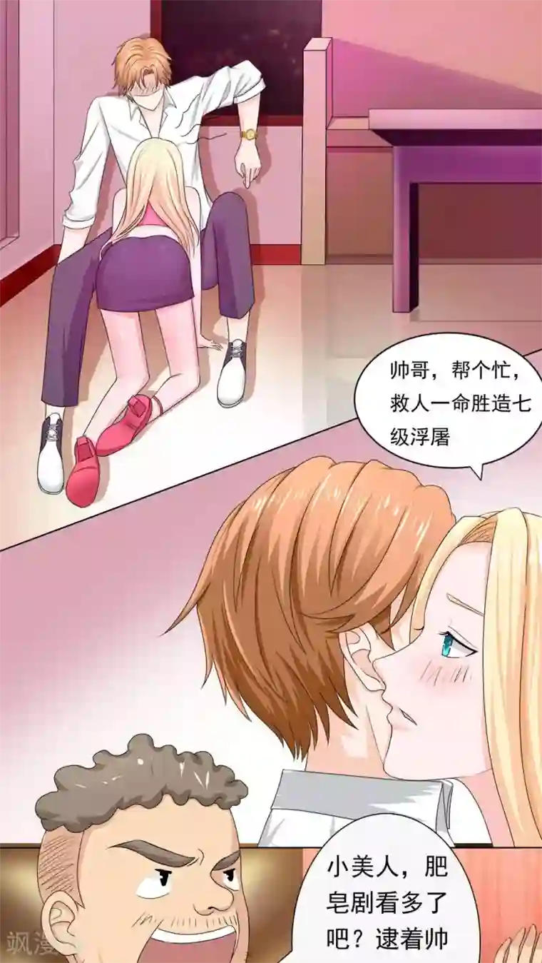 丫头，乖乖投降第1话 帅哥，帮个忙呗