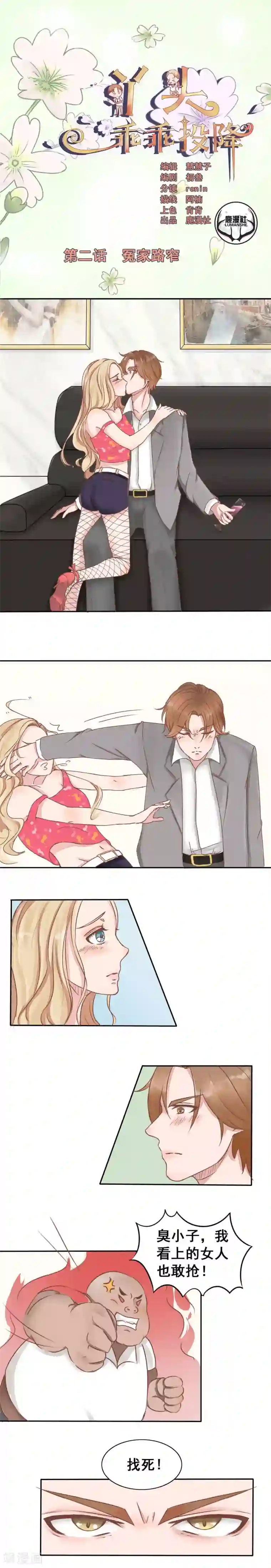 丫头，乖乖投降第2话 冤家路窄