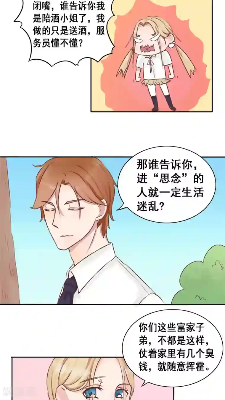 丫头，乖乖投降第4话 不一样的圣流宇