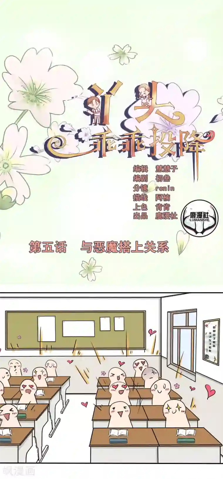 丫头，乖乖投降第5话 与恶魔搭上关系