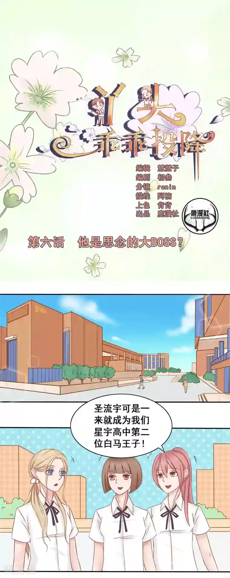 丫头，乖乖投降第6话 他是思念的大BOSS?