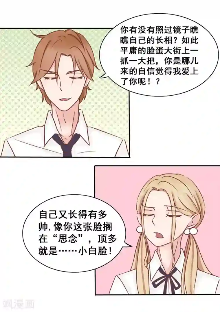 丫头，乖乖投降第6话 他是思念的大BOSS?