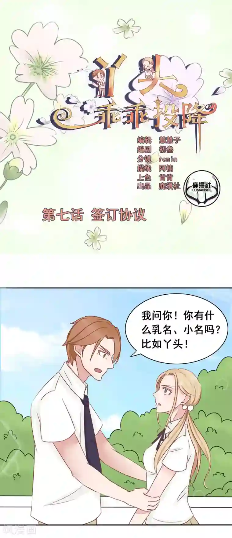 丫头，乖乖投降第7话 签订协议