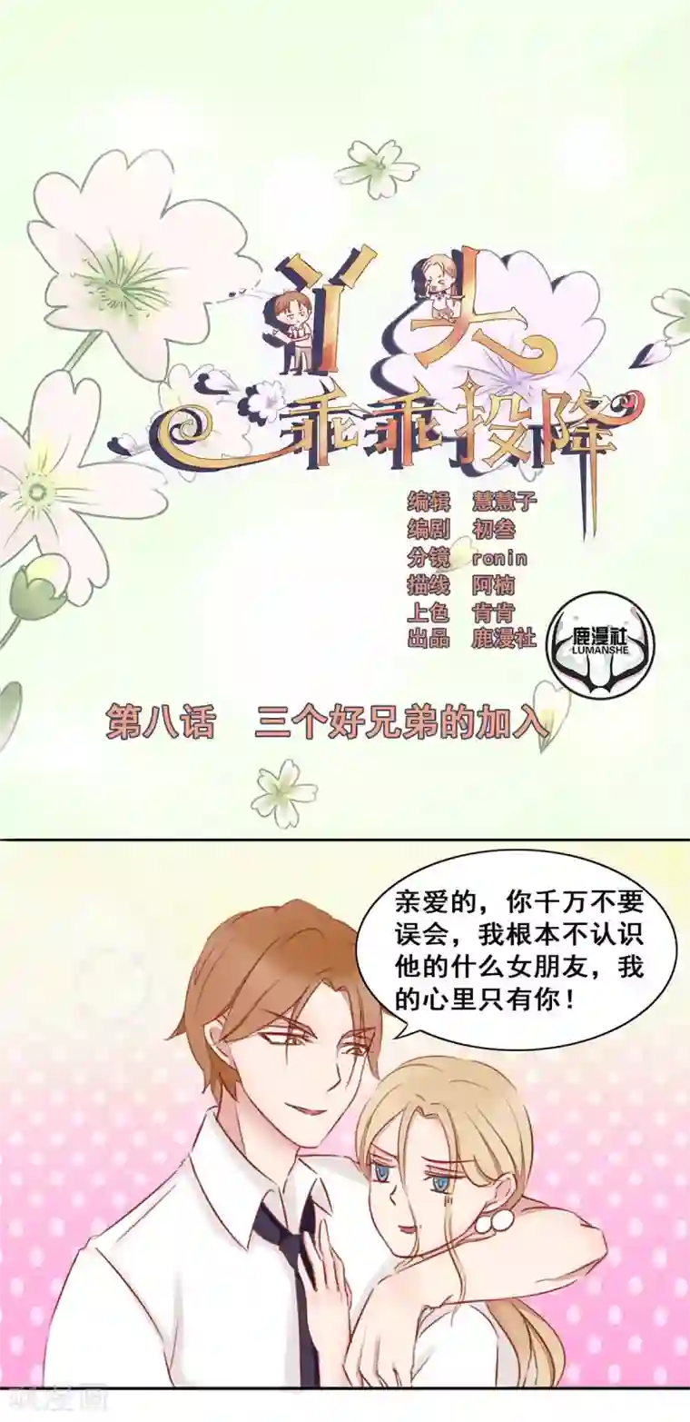 丫头，乖乖投降第8话 三个好兄弟的加入