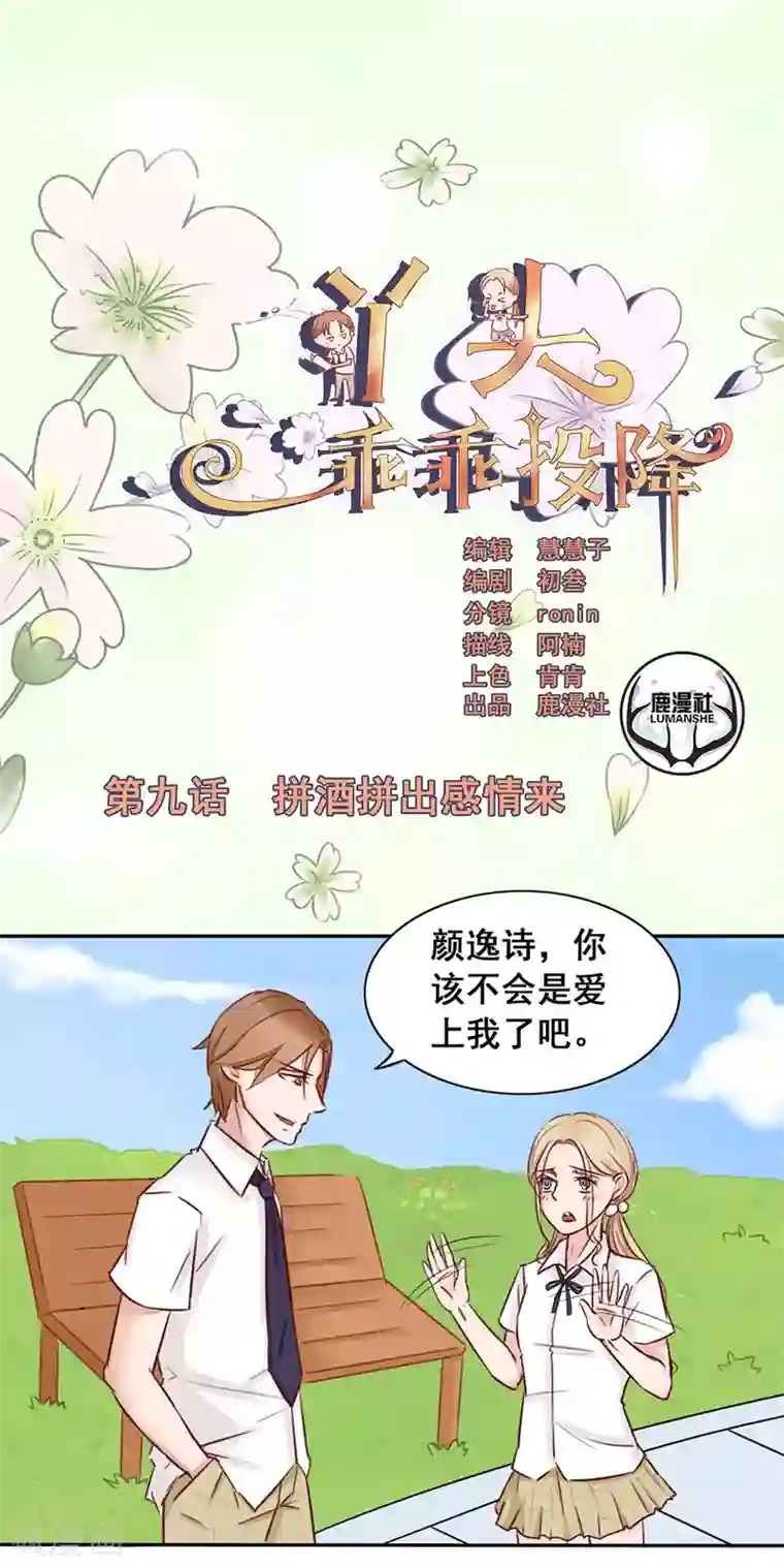 丫头，乖乖投降第9话 拼酒拼出感情来