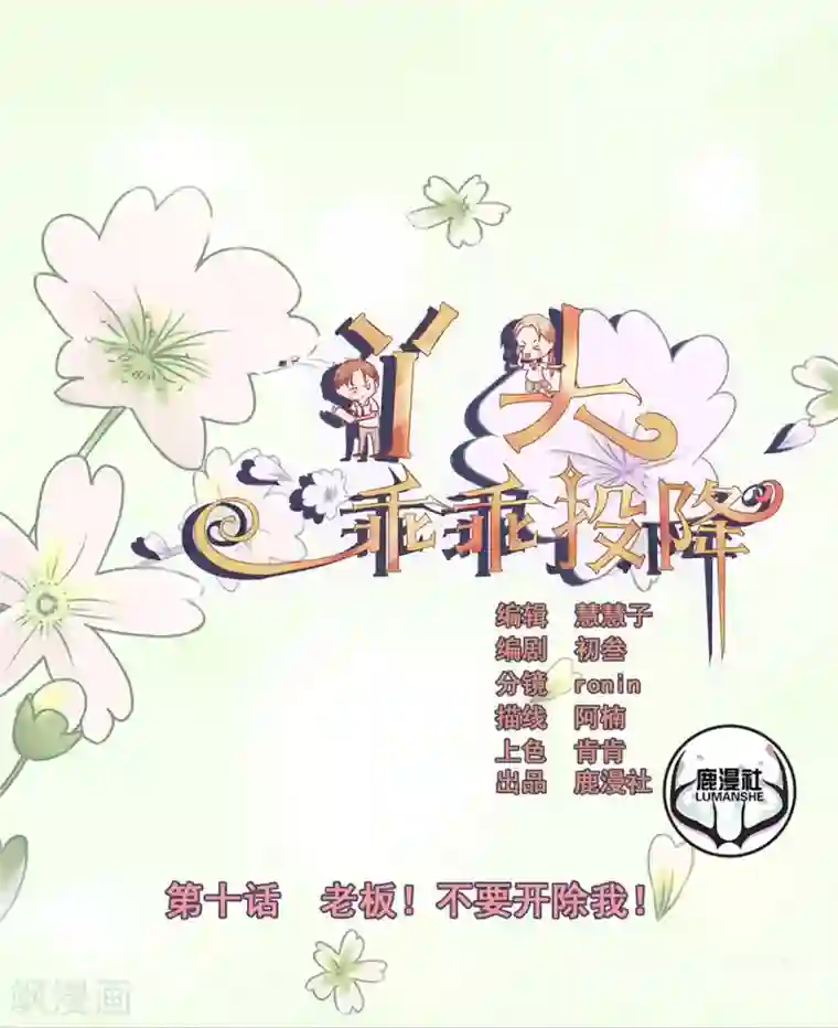 丫头，乖乖投降第10话 老板！不要开除我！