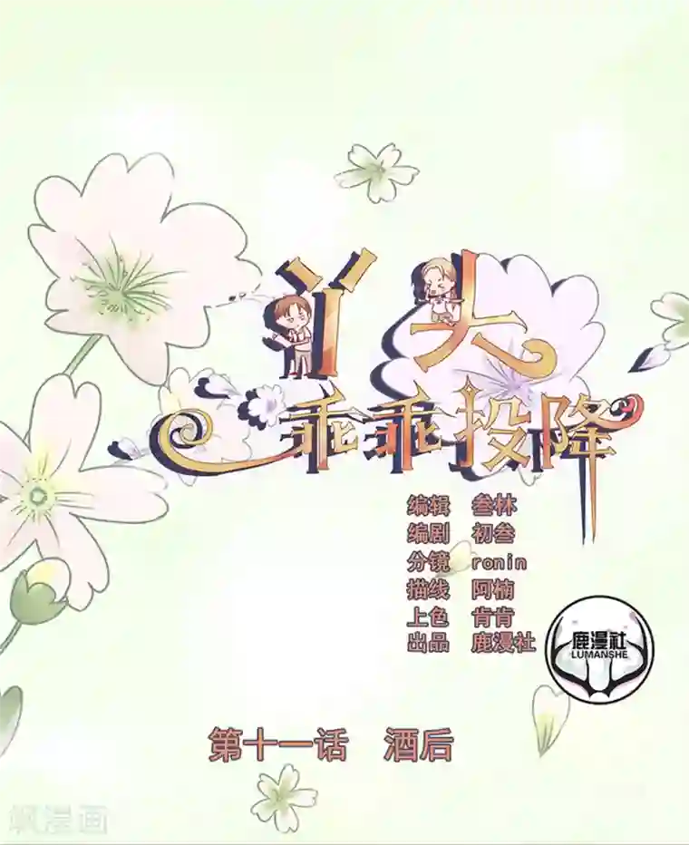 丫头，乖乖投降第11话 酒后