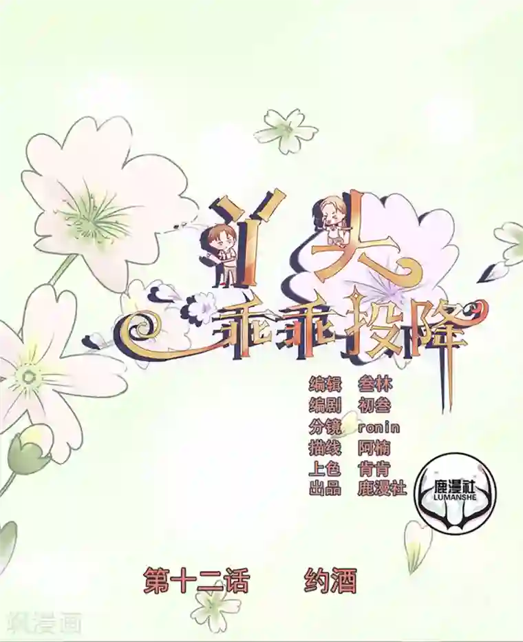 丫头，乖乖投降第12话 约酒