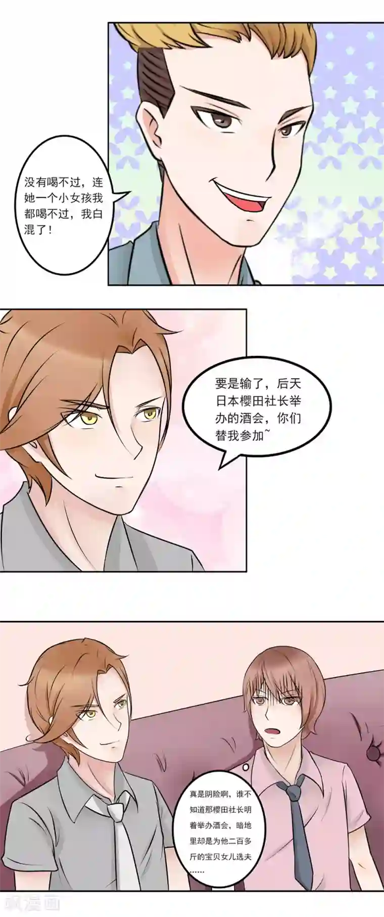 丫头，乖乖投降第12话 约酒