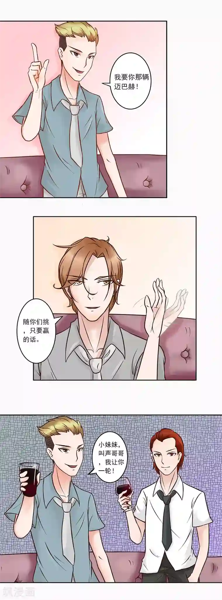 丫头，乖乖投降第12话 约酒