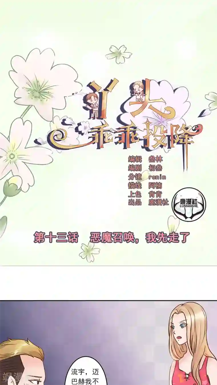 丫头，乖乖投降第13话 恶魔召唤，我先走了