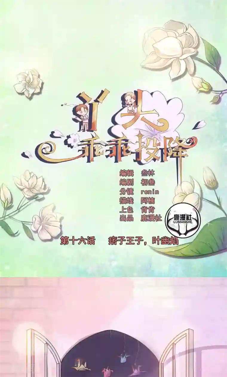 丫头，乖乖投降第16话 痞子王子，叶幽焰