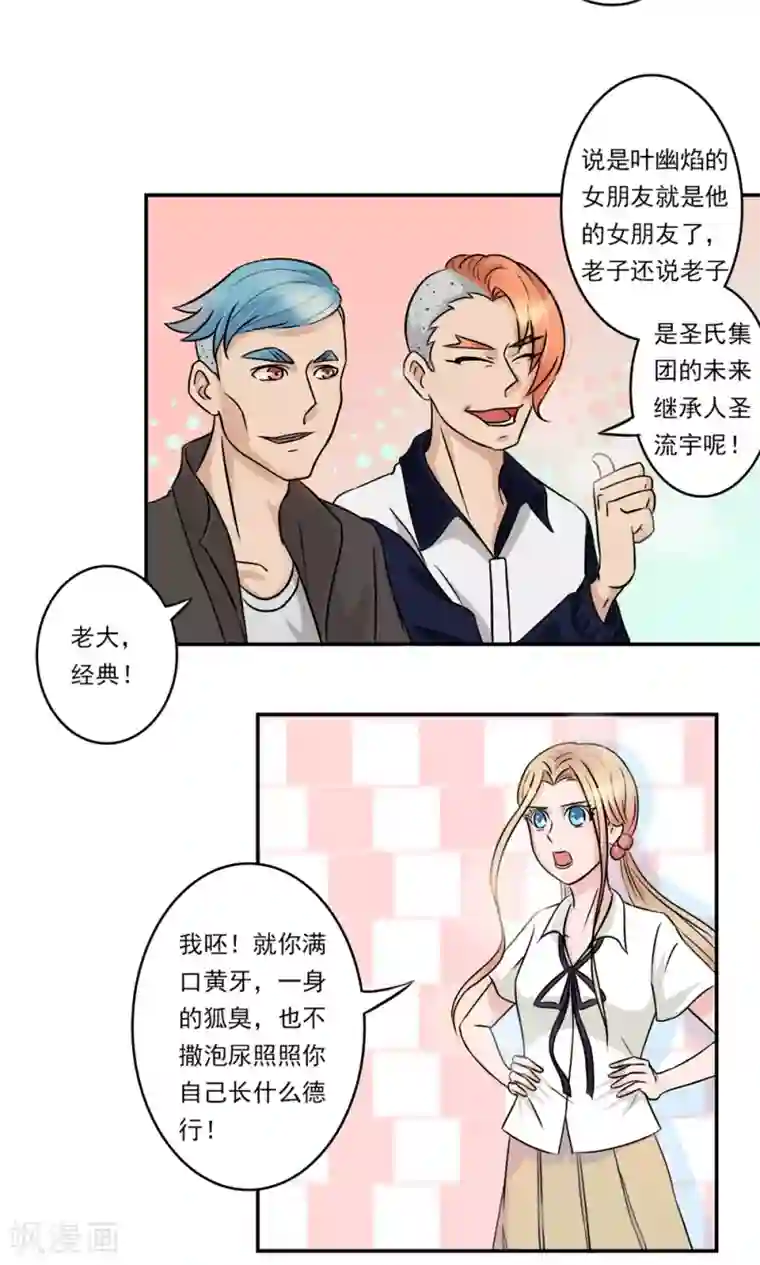 丫头，乖乖投降第16话 痞子王子，叶幽焰