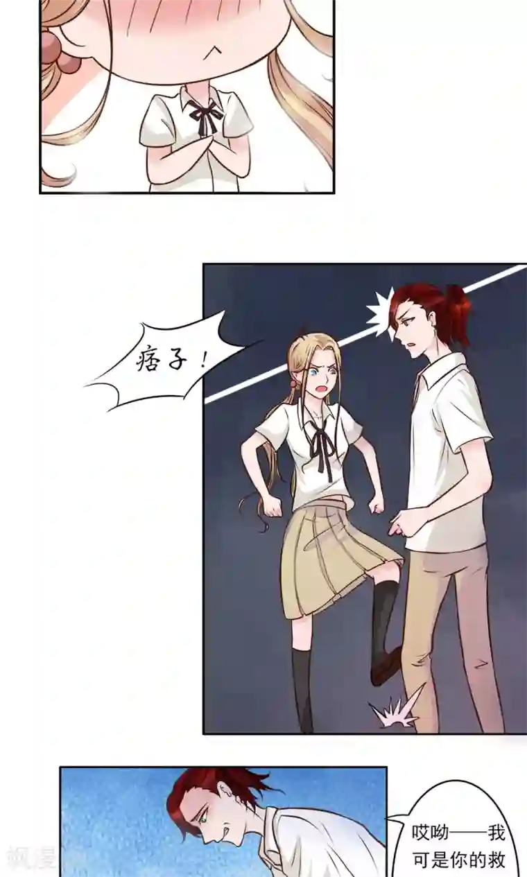 丫头，乖乖投降第16话 痞子王子，叶幽焰