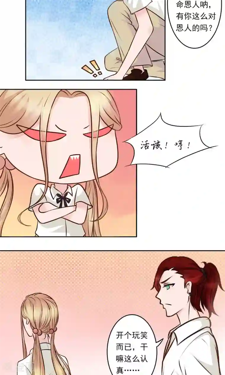 丫头，乖乖投降第16话 痞子王子，叶幽焰