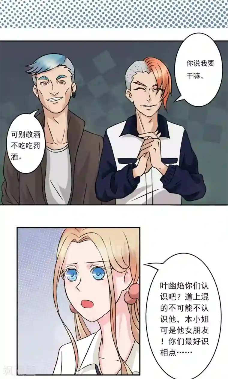 丫头，乖乖投降第16话 痞子王子，叶幽焰