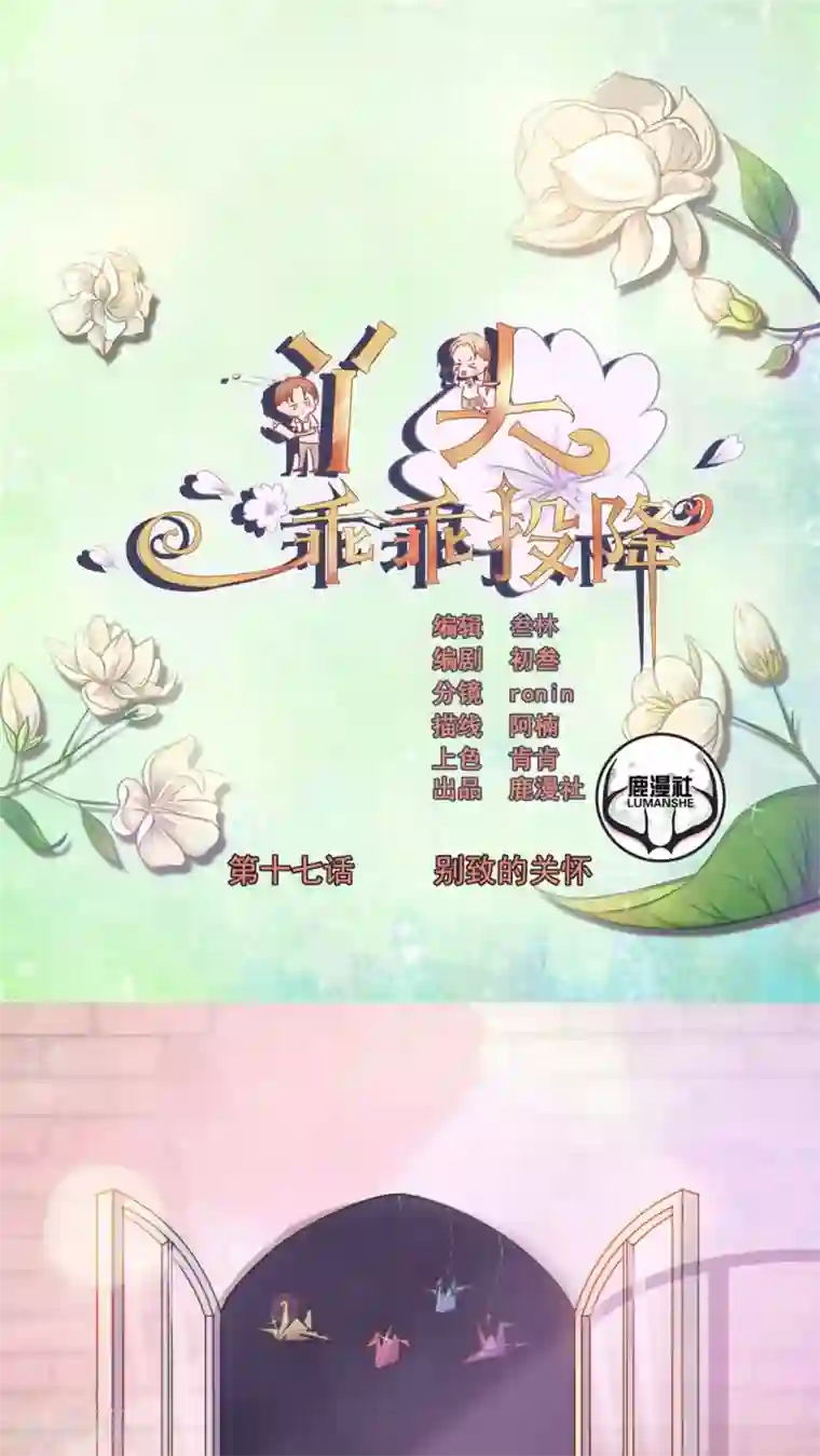 丫头，乖乖投降第17话 别致的关怀