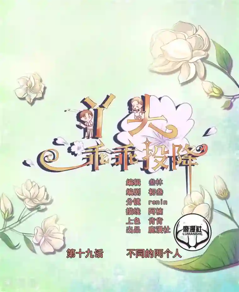 丫头，乖乖投降第19话 不同的两个人