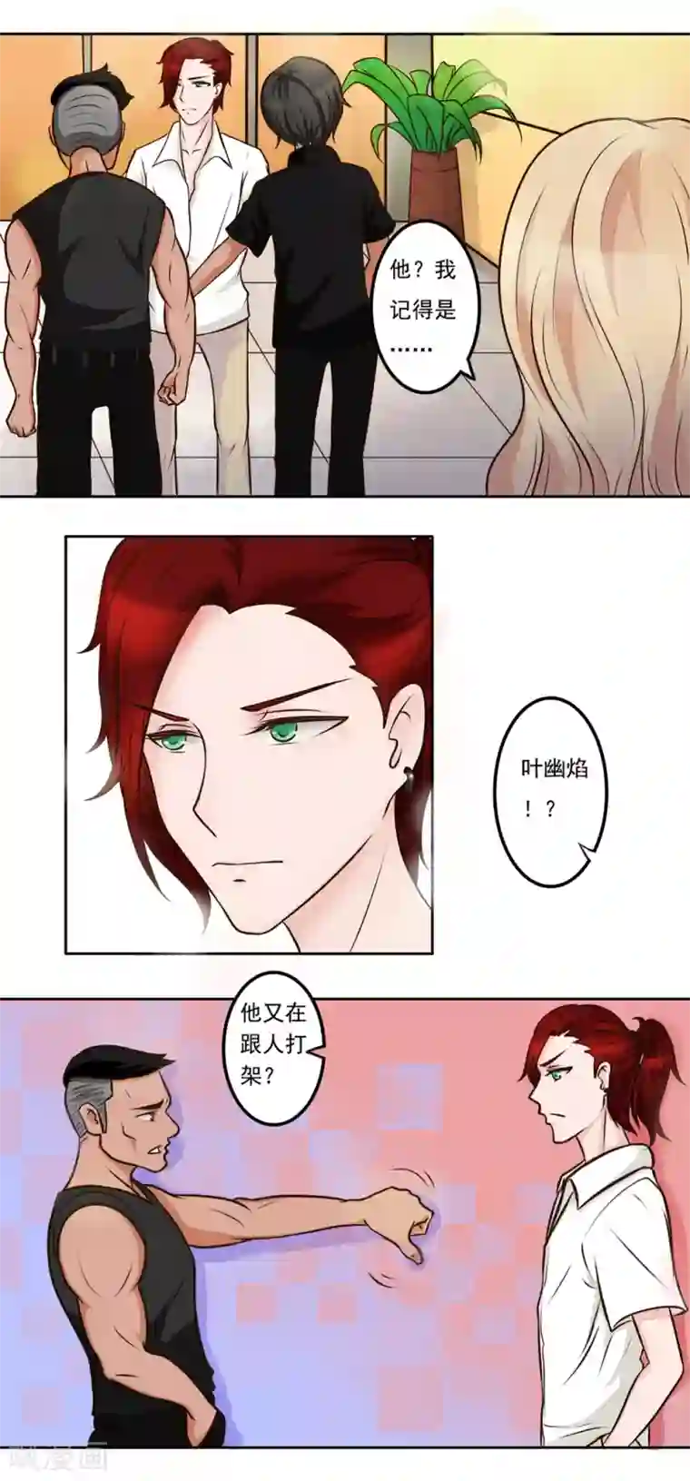 丫头，乖乖投降第19话 不同的两个人