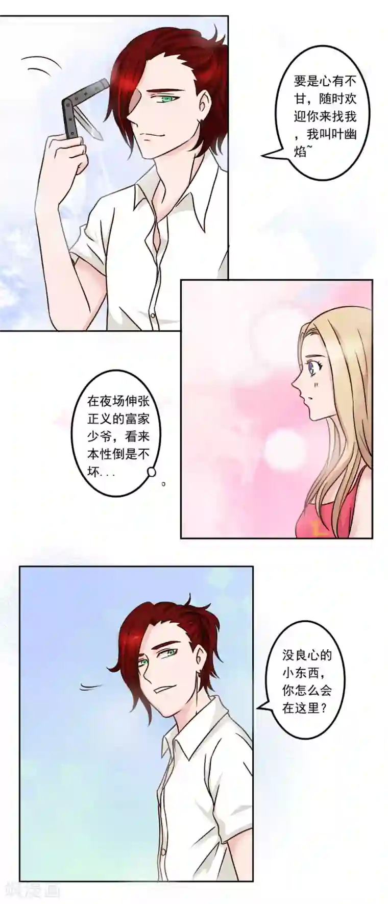 丫头，乖乖投降第19话 不同的两个人