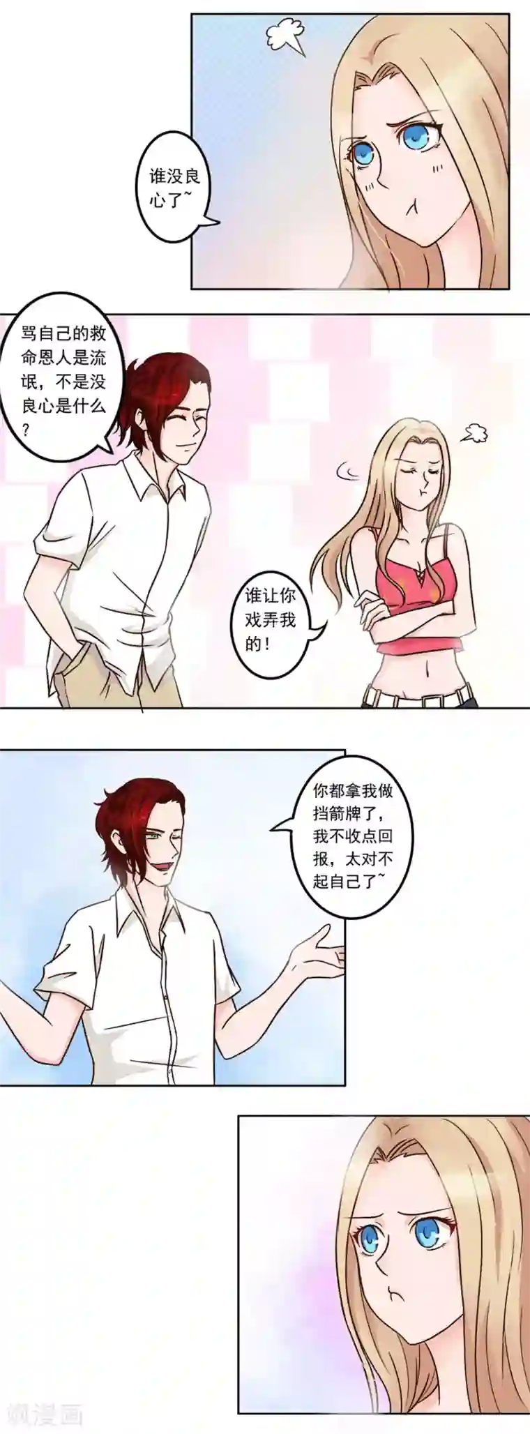 丫头，乖乖投降第19话 不同的两个人