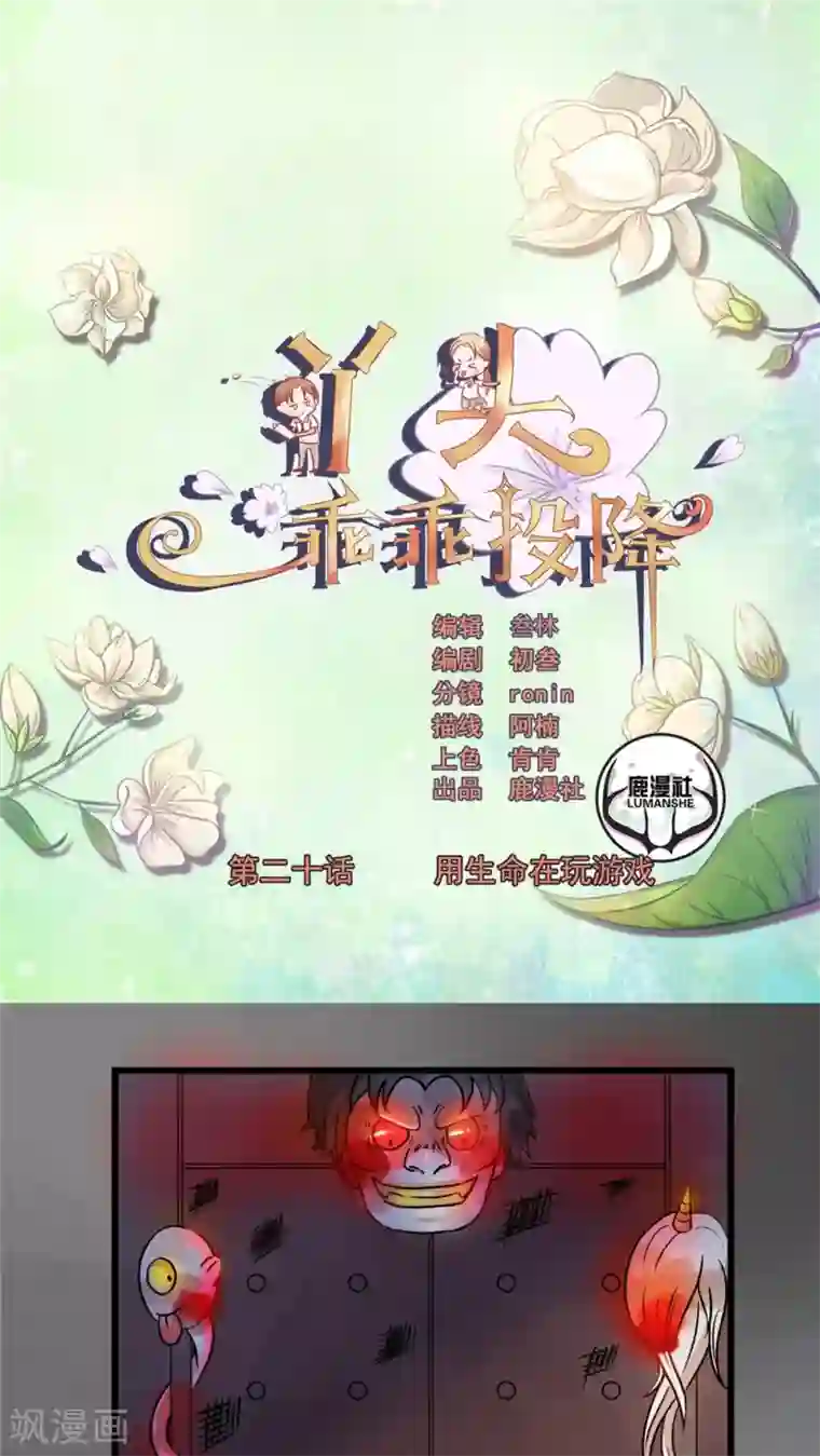 丫头，乖乖投降第20话 用生命在玩游戏