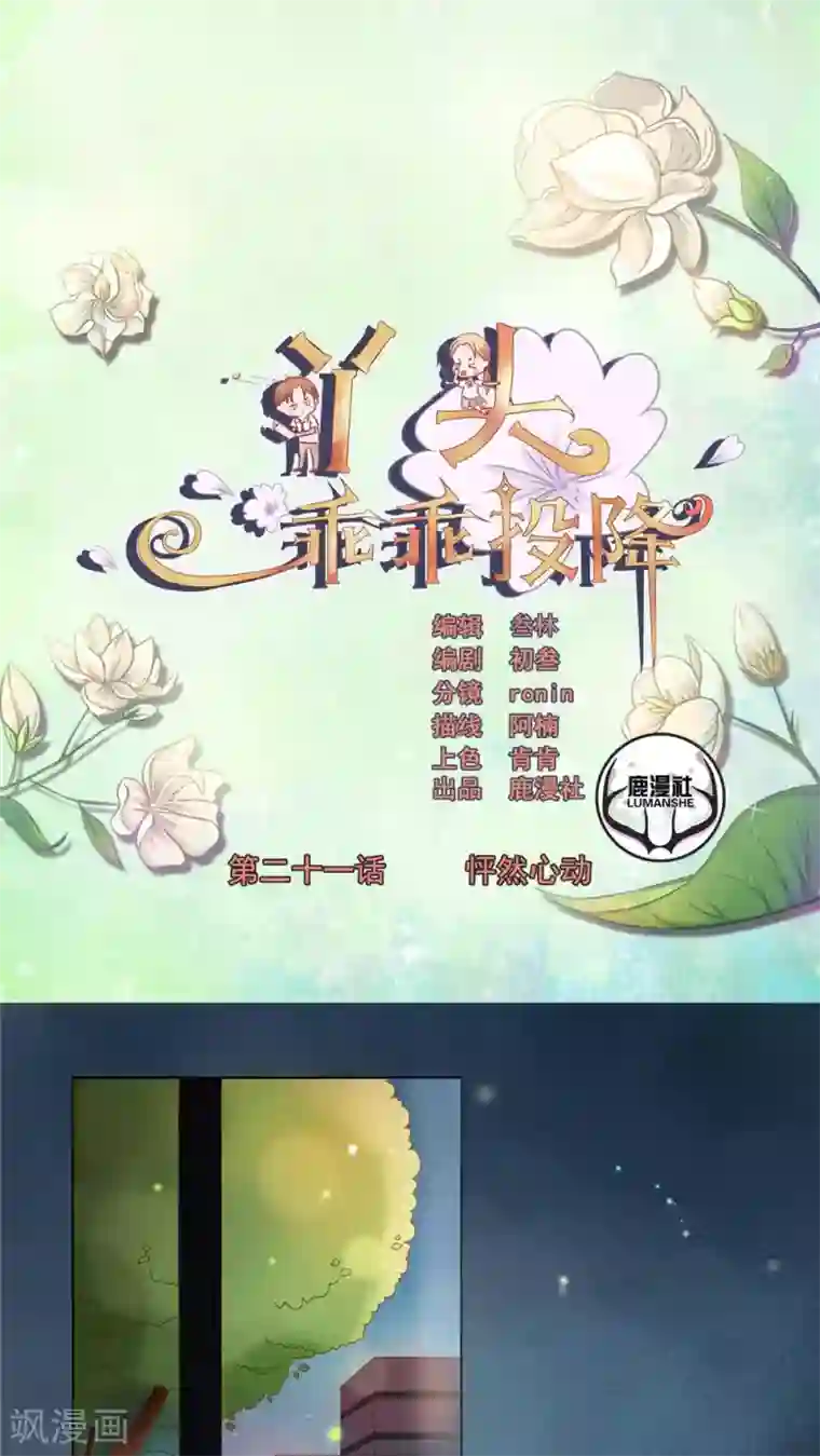 丫头，乖乖投降第21话 怦然心动