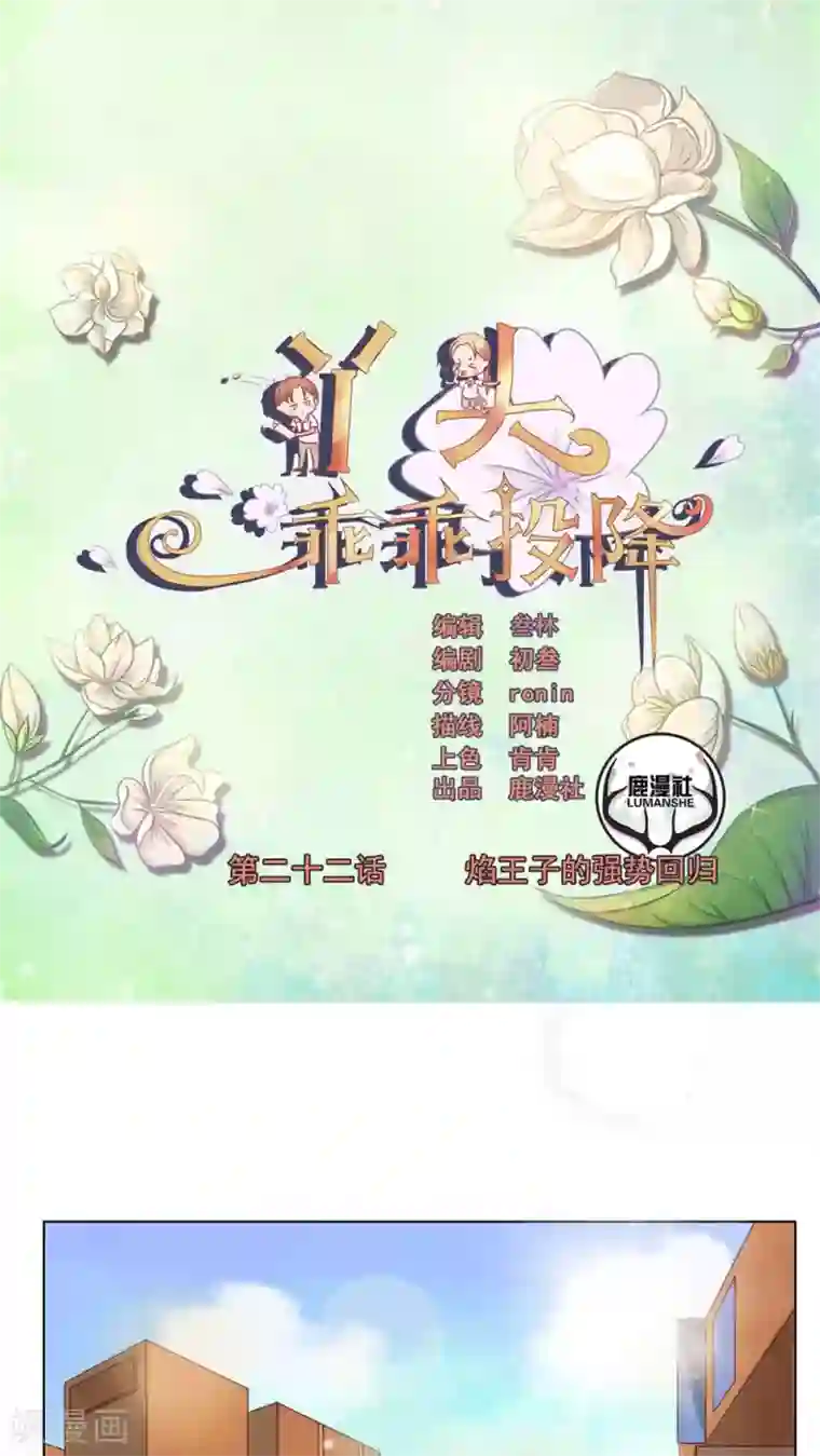 丫头，乖乖投降第22话 焰王子的强势回归