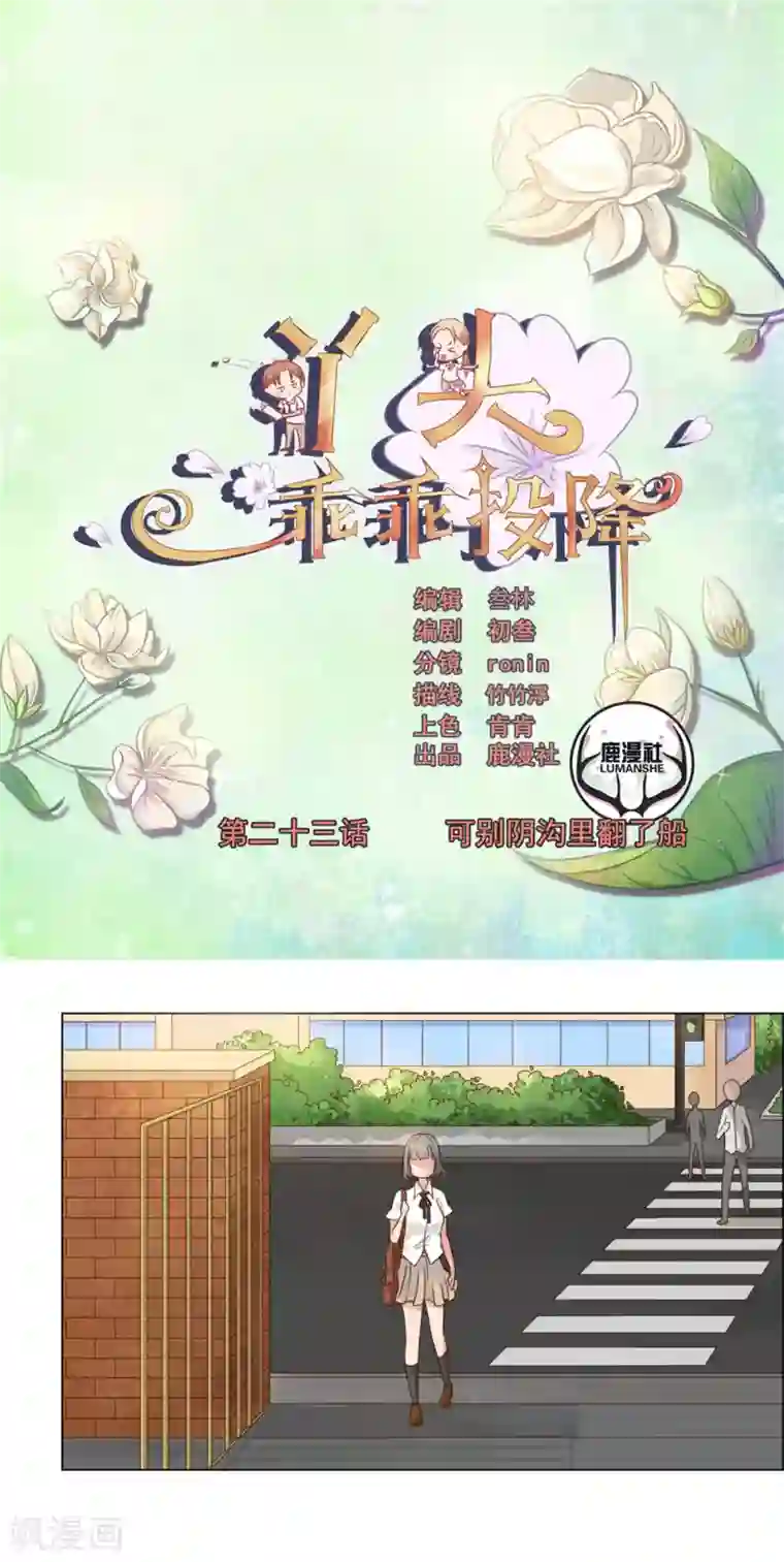 丫头，乖乖投降第23话 可别阴沟里翻了船