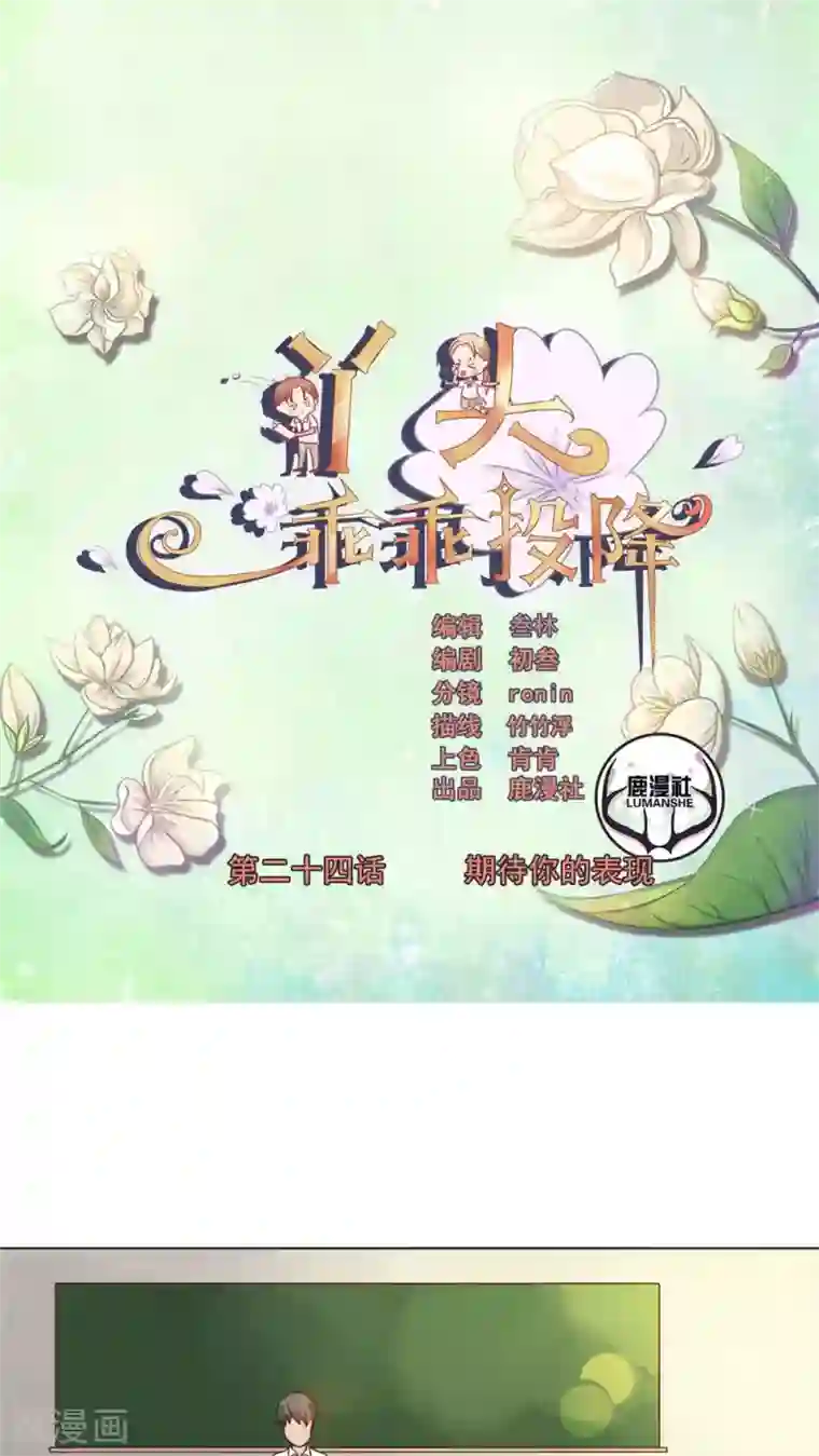 丫头，乖乖投降第24话 期待你的表现