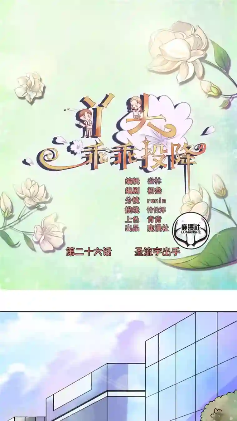 丫头，乖乖投降第26话 圣流宇出手