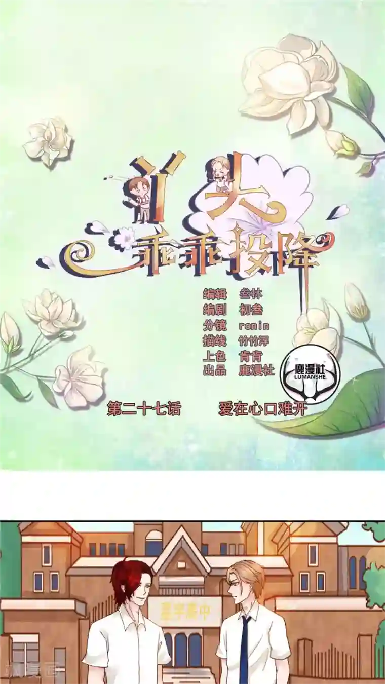 丫头，乖乖投降第27话 爱在心口难开