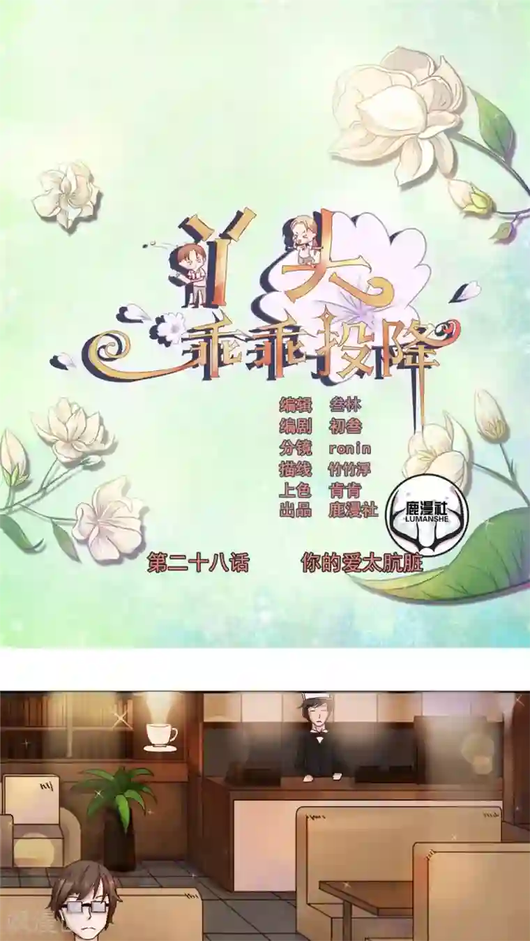 丫头，乖乖投降第28话 你的爱太肮脏