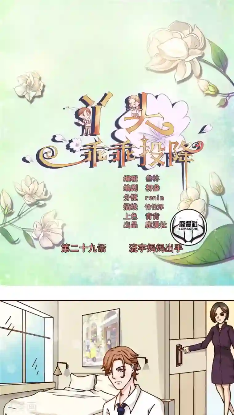 丫头，乖乖投降第29话 流宇妈妈出手