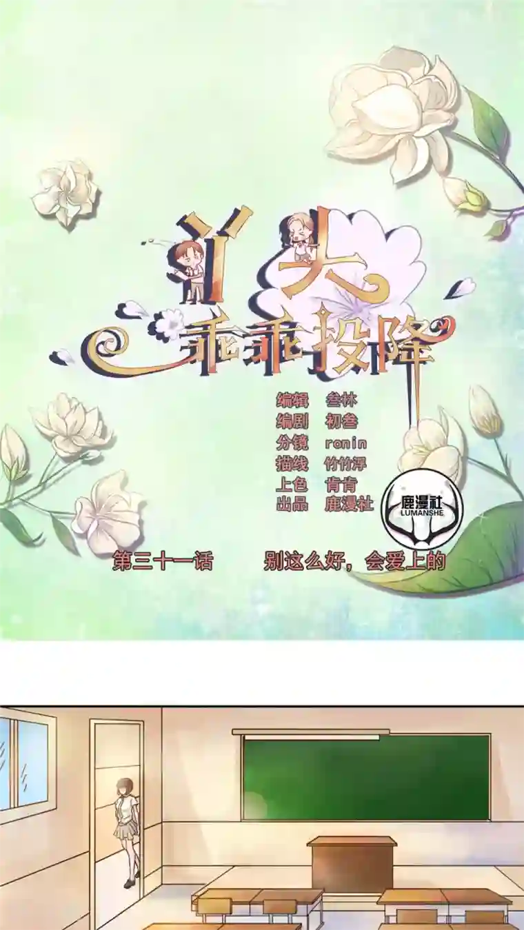 丫头，乖乖投降第31话 别这么好，会爱上的