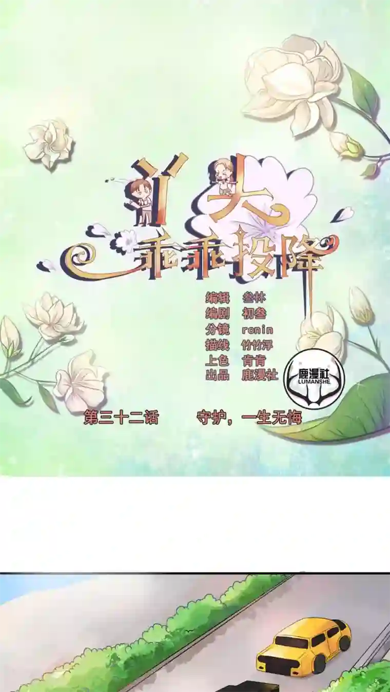 丫头，乖乖投降第32话 守护，一生无悔